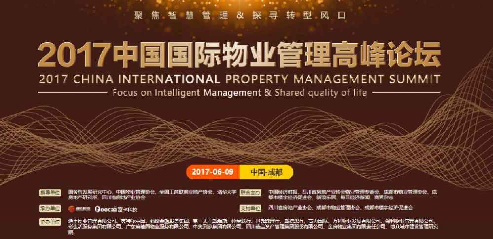 2017中國國際物業(yè)管理高峰論壇--富卡科技成都場
